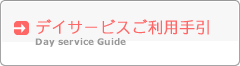 デイサービスページへ