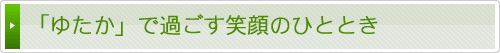 春日部市デイサービスゆたかで過ごす笑顔の日々